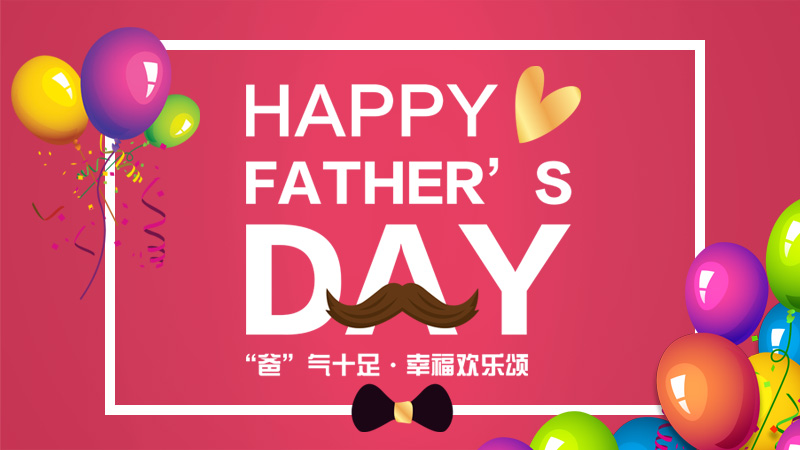 活动预告 | “爸”气十足，幸福欢乐颂