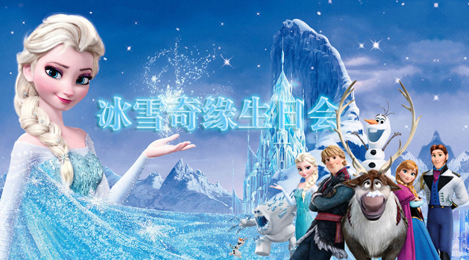 【活动预告】冰雪奇缘生日会